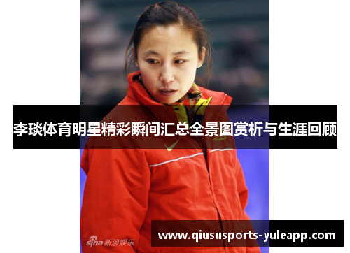 李琰体育明星精彩瞬间汇总全景图赏析与生涯回顾