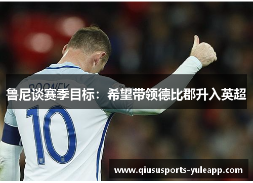 鲁尼谈赛季目标：希望带领德比郡升入英超