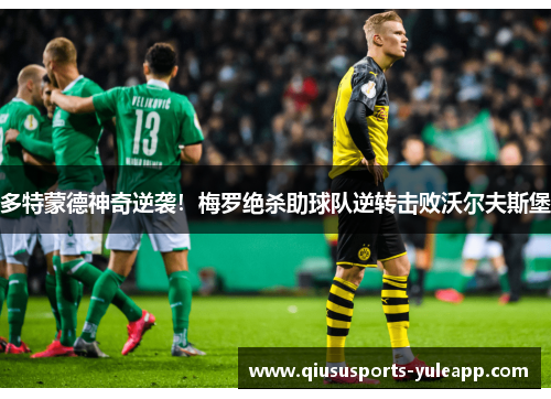 多特蒙德神奇逆袭！梅罗绝杀助球队逆转击败沃尔夫斯堡