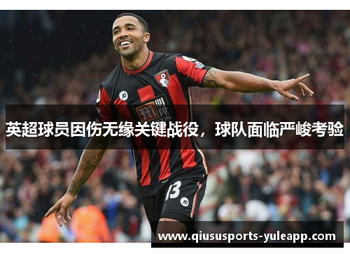 英超球员因伤无缘关键战役，球队面临严峻考验
