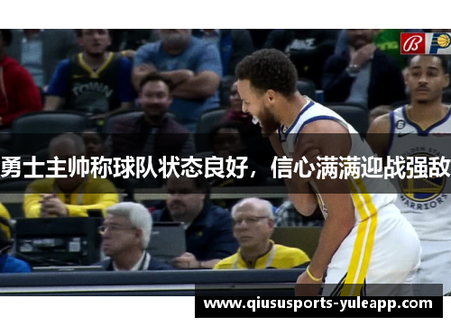 勇士主帅称球队状态良好，信心满满迎战强敌