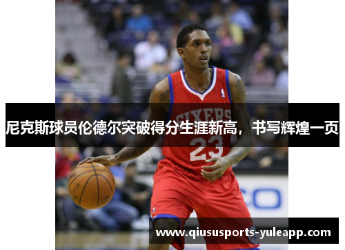 尼克斯球员伦德尔突破得分生涯新高，书写辉煌一页