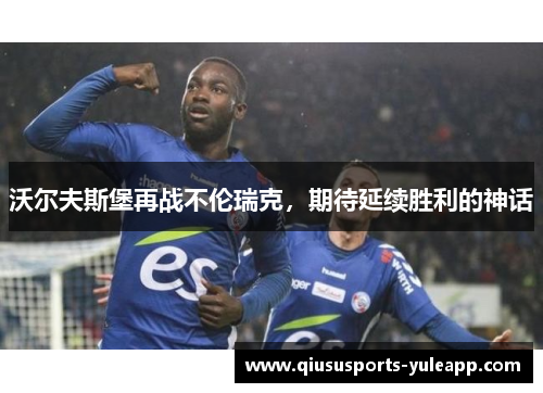 沃尔夫斯堡再战不伦瑞克，期待延续胜利的神话