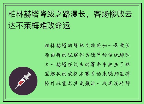 柏林赫塔降级之路漫长，客场惨败云达不莱梅难改命运