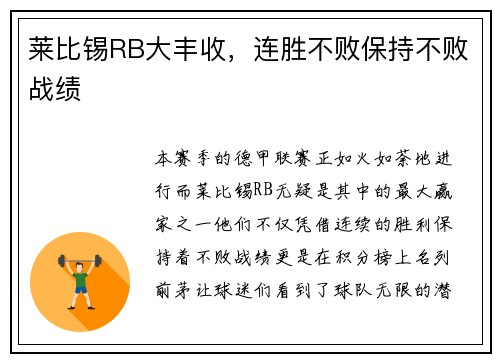 莱比锡RB大丰收，连胜不败保持不败战绩
