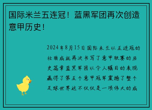 国际米兰五连冠！蓝黑军团再次创造意甲历史！