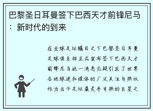 巴黎圣日耳曼签下巴西天才前锋尼马：新时代的到来