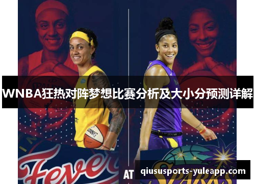 WNBA狂热对阵梦想比赛分析及大小分预测详解