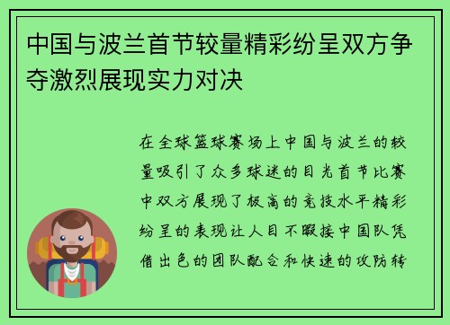 中国与波兰首节较量精彩纷呈双方争夺激烈展现实力对决