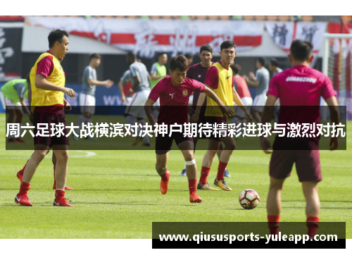 周六足球大战横滨对决神户期待精彩进球与激烈对抗