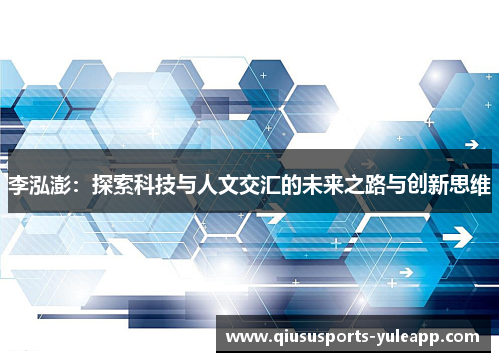 李泓澎：探索科技与人文交汇的未来之路与创新思维