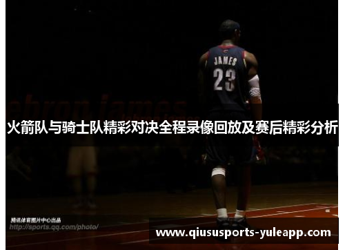 火箭队与骑士队精彩对决全程录像回放及赛后精彩分析