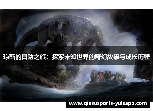 琼斯的冒险之旅：探索未知世界的奇幻故事与成长历程