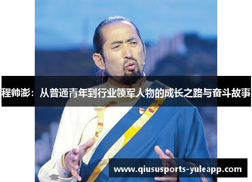 程帅澎：从普通青年到行业领军人物的成长之路与奋斗故事