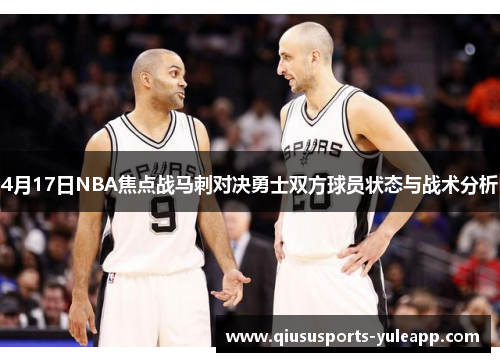 4月17日NBA焦点战马刺对决勇士双方球员状态与战术分析