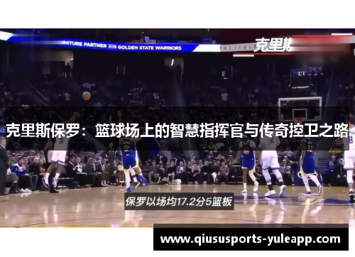 克里斯保罗：篮球场上的智慧指挥官与传奇控卫之路