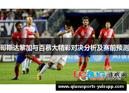 哥斯达黎加与百慕大精彩对决分析及赛前预测
