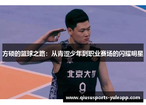 方硕的篮球之路：从青涩少年到职业赛场的闪耀明星